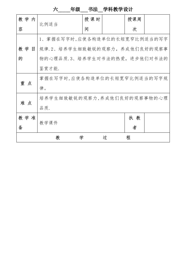 六年书法教案第五课时比例适当