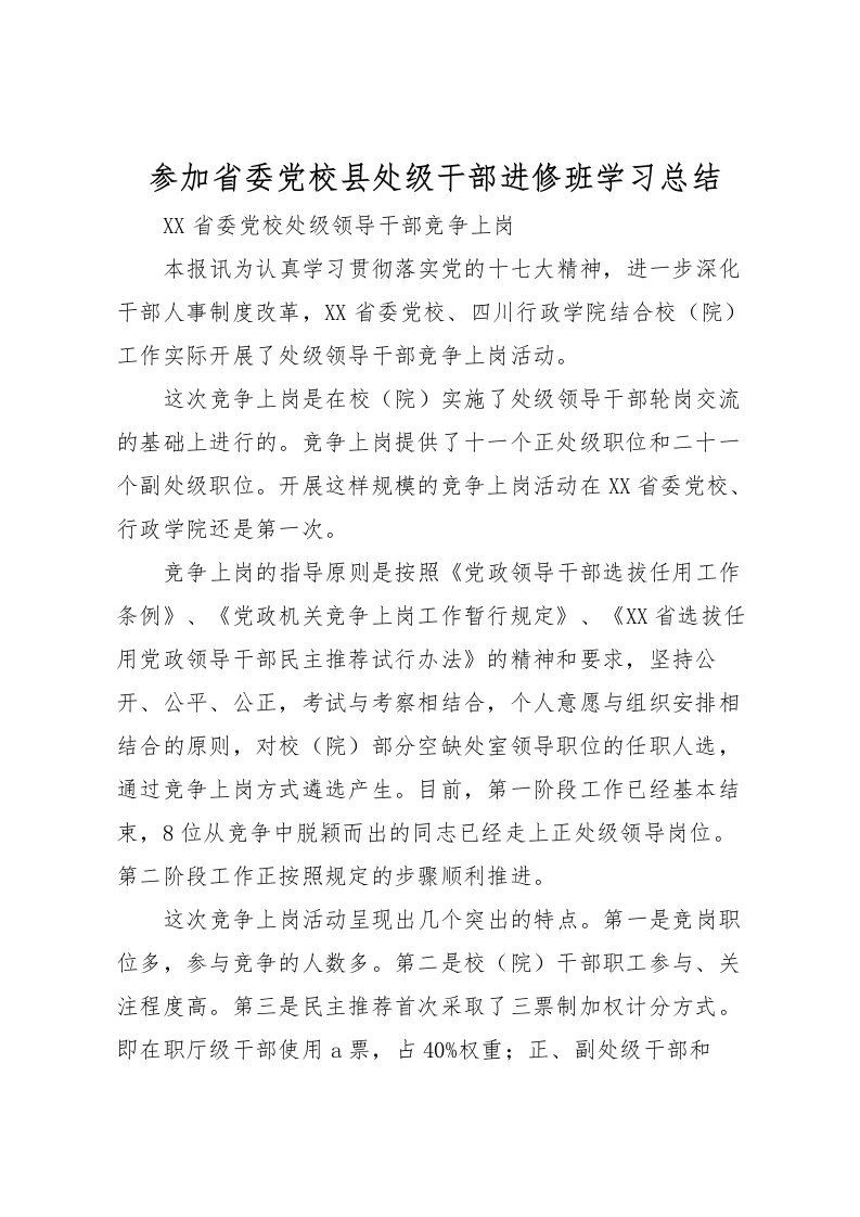 2022参加省委党校县处级干部进修班学习总结_2