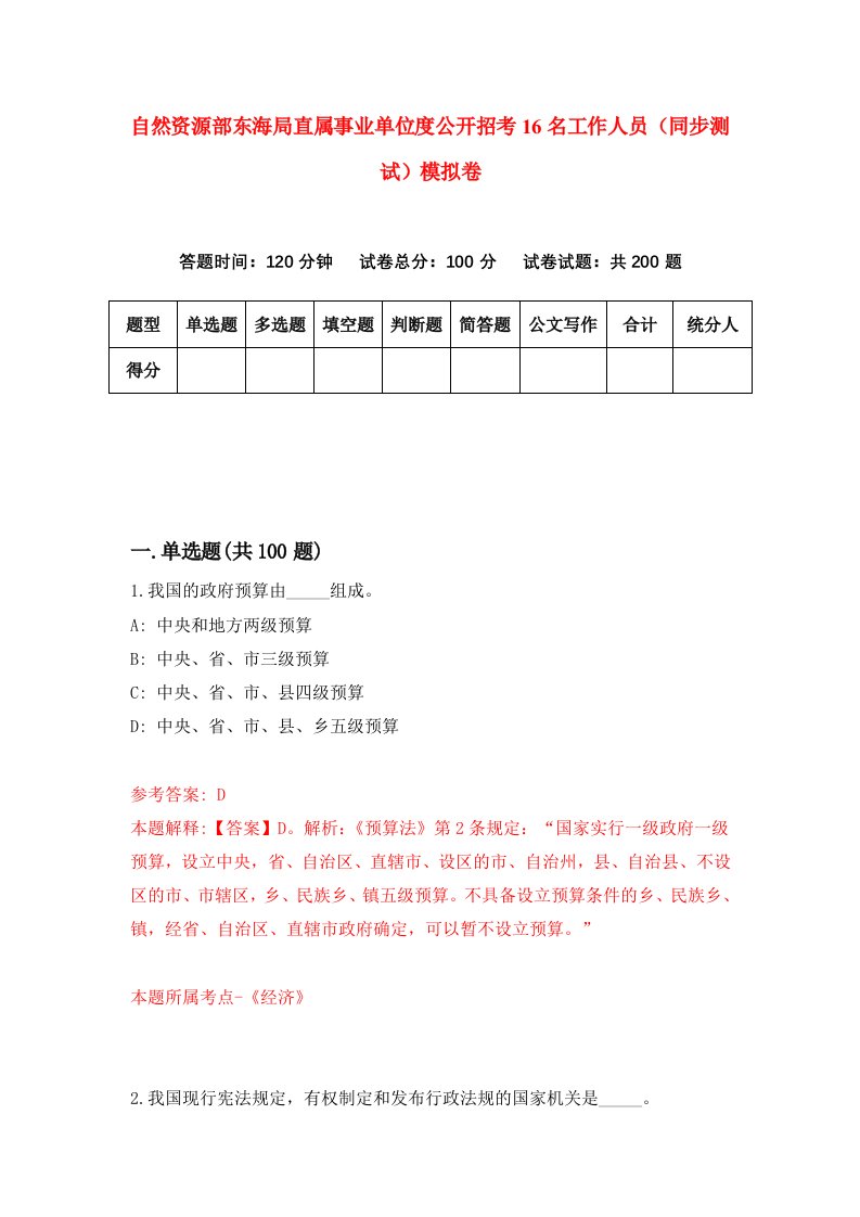 自然资源部东海局直属事业单位度公开招考16名工作人员同步测试模拟卷第2期