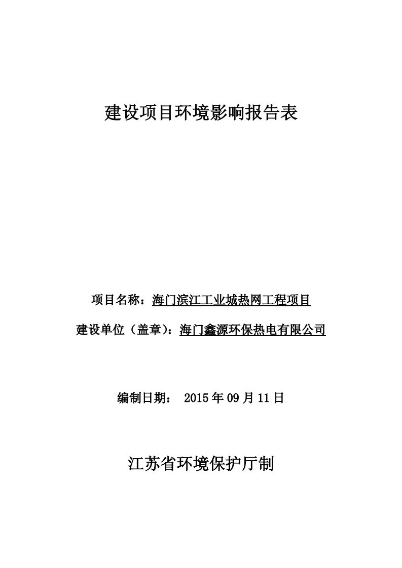 （环评公示）海门鑫源环保热电有限公司海门滨江工业城热网工程项目5319