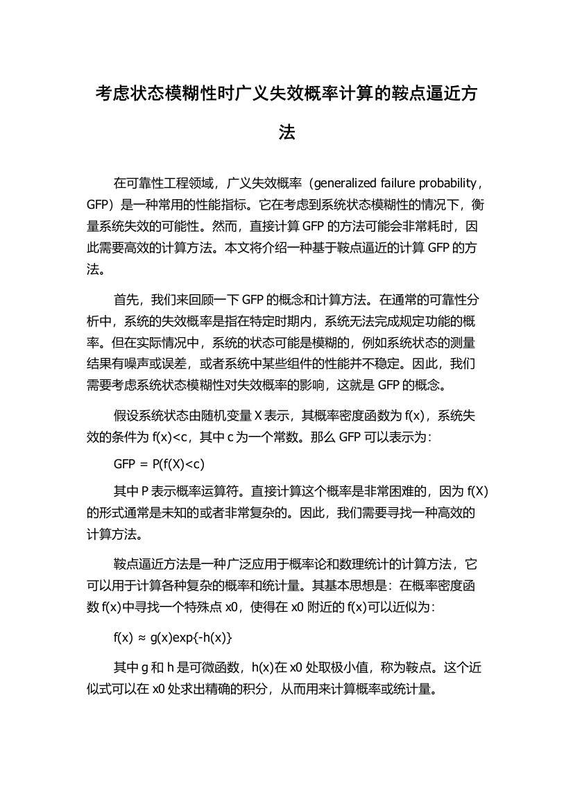 考虑状态模糊性时广义失效概率计算的鞍点逼近方法