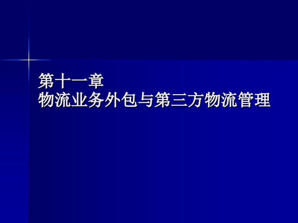 (现代物流基础)第11章物流外包与第三方物流