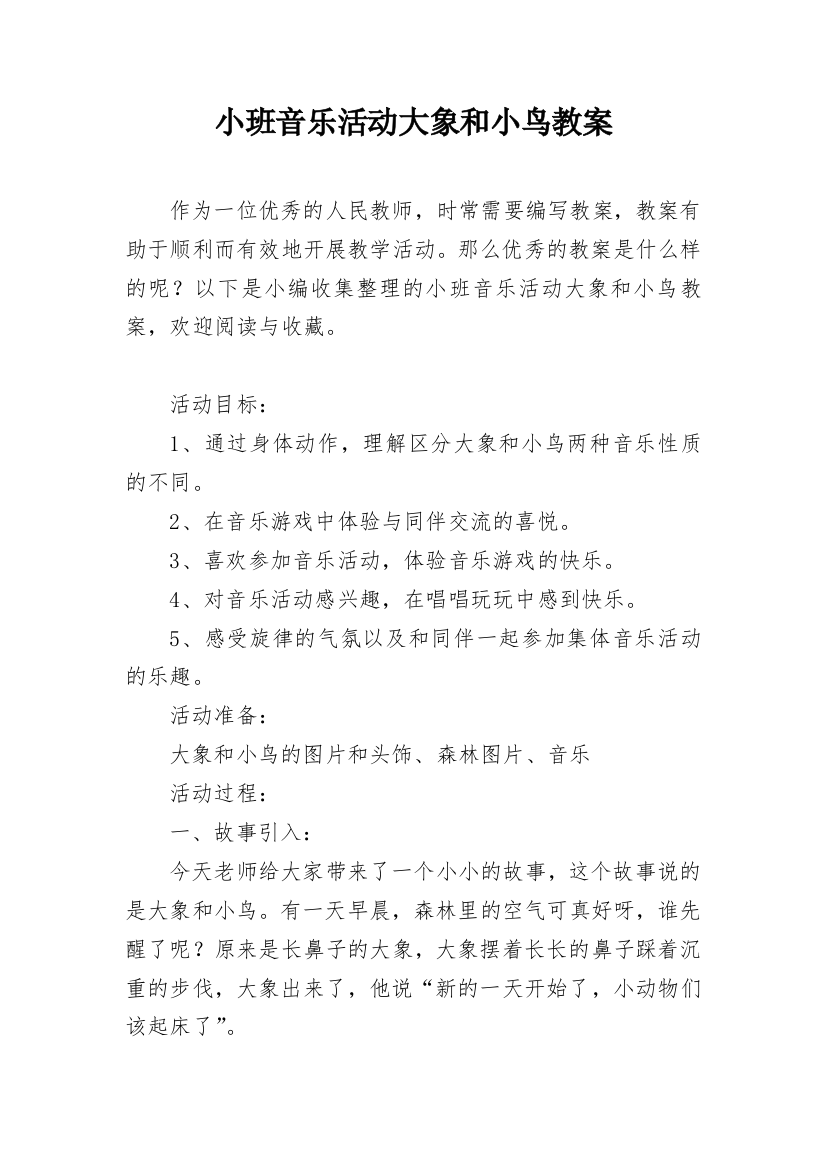 小班音乐活动大象和小鸟教案