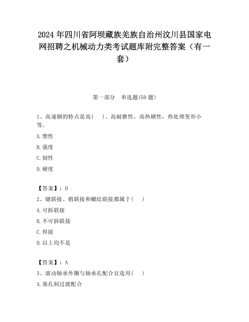 2024年四川省阿坝藏族羌族自治州汶川县国家电网招聘之机械动力类考试题库附完整答案（有一套）