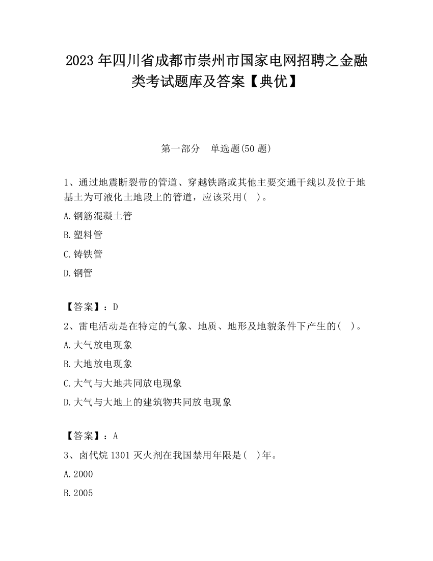 2023年四川省成都市崇州市国家电网招聘之金融类考试题库及答案【典优】