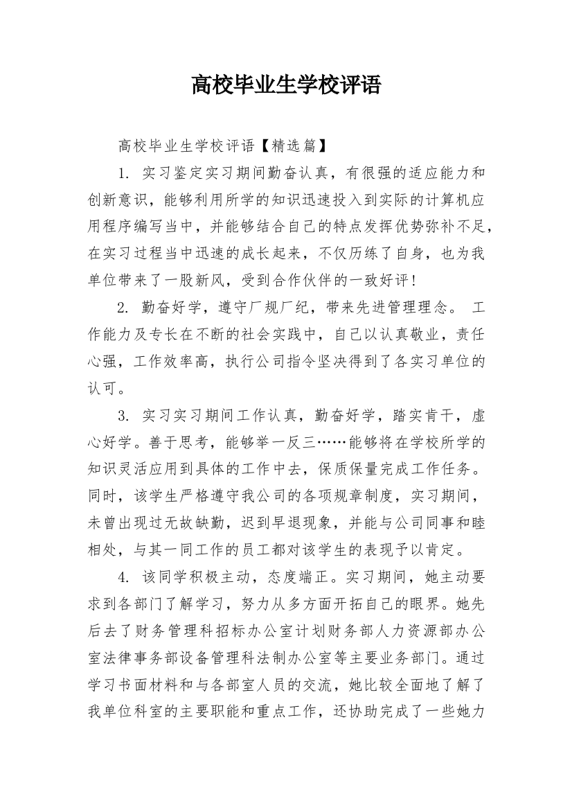 高校毕业生学校评语