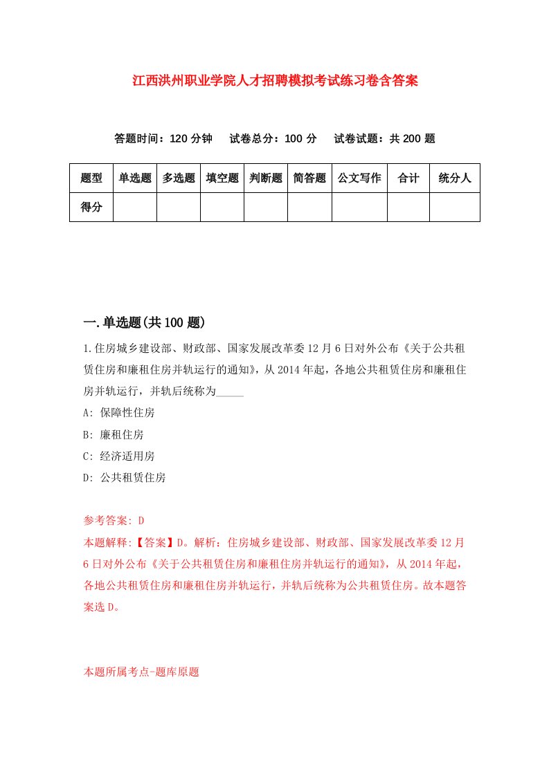 江西洪州职业学院人才招聘模拟考试练习卷含答案第3卷