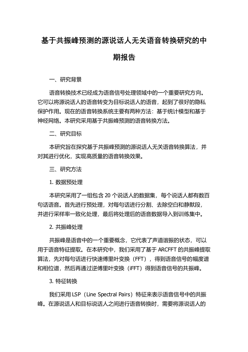 基于共振峰预测的源说话人无关语音转换研究的中期报告