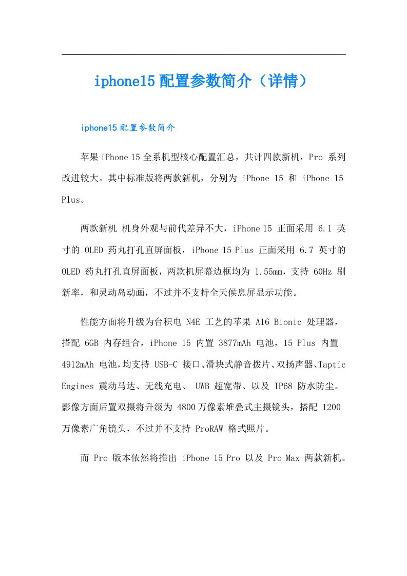 iphone15配置参数简介（详情）