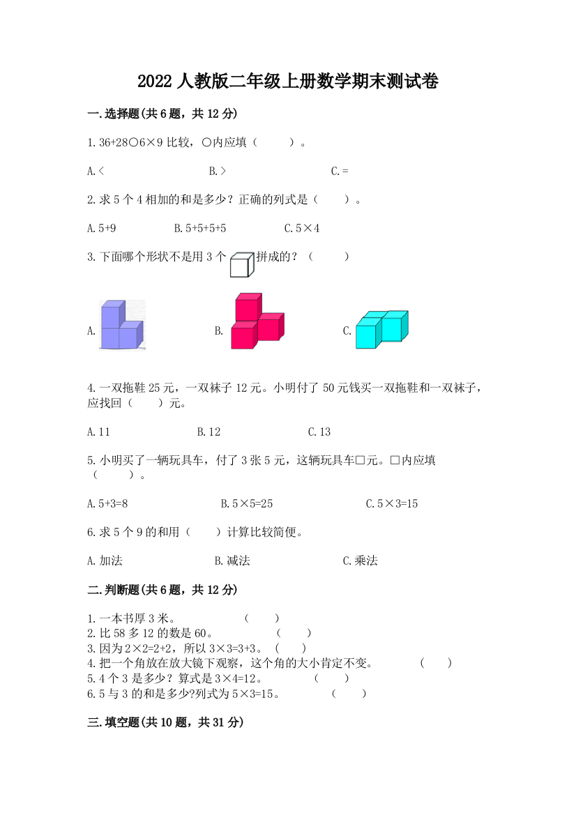 2022人教版二年级上册数学期末测试卷附答案(轻巧夺冠)