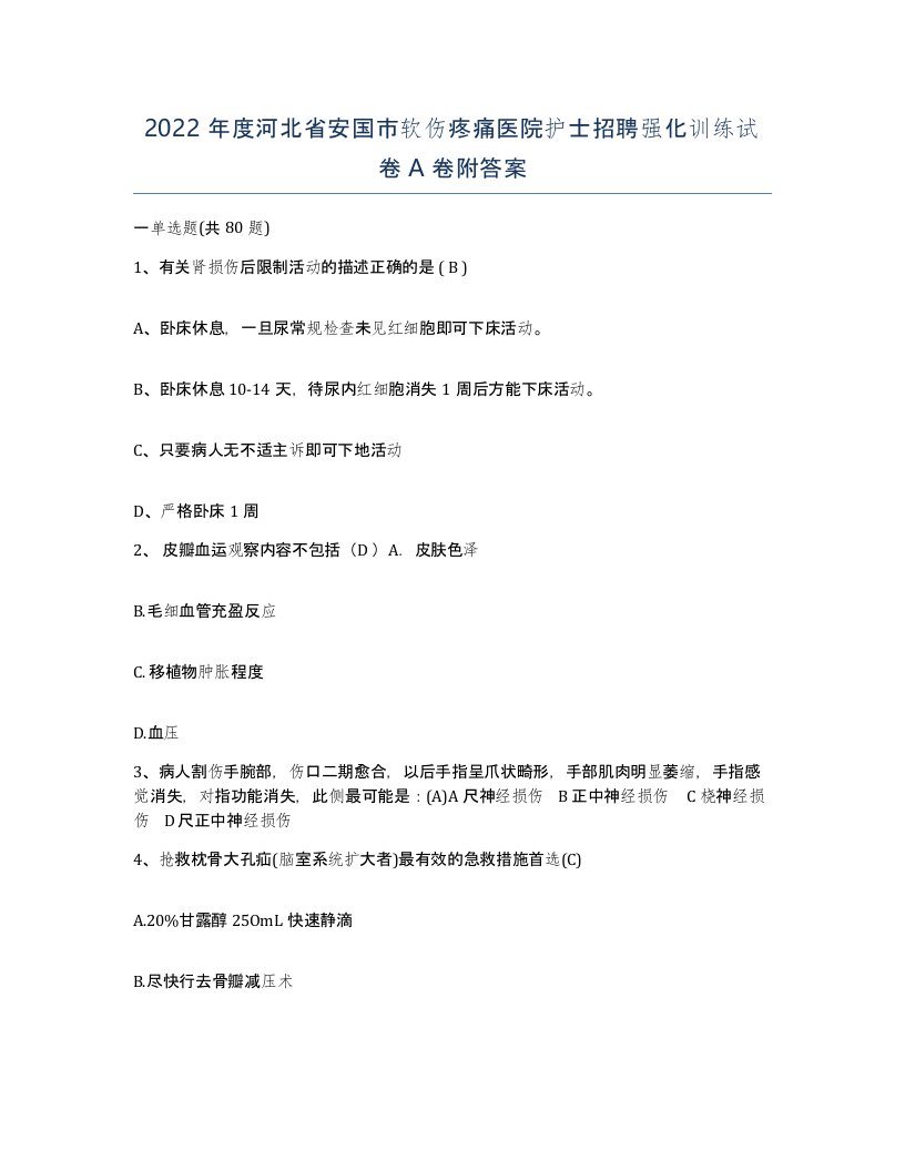 2022年度河北省安国市软伤疼痛医院护士招聘强化训练试卷A卷附答案