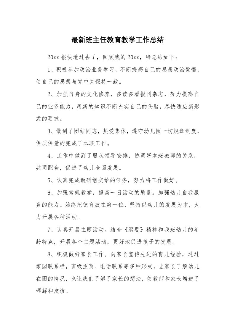 最新班主任教育教学工作总结