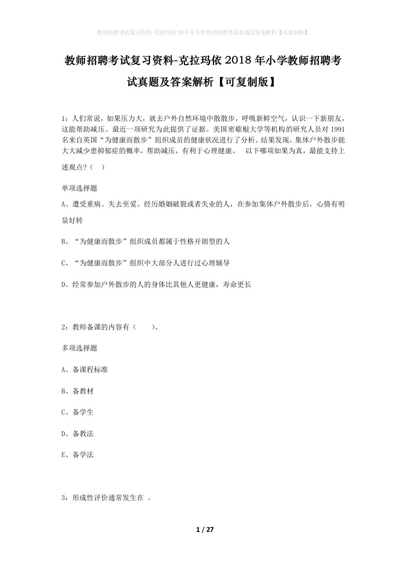 教师招聘考试复习资料-克拉玛依2018年小学教师招聘考试真题及答案解析可复制版_1