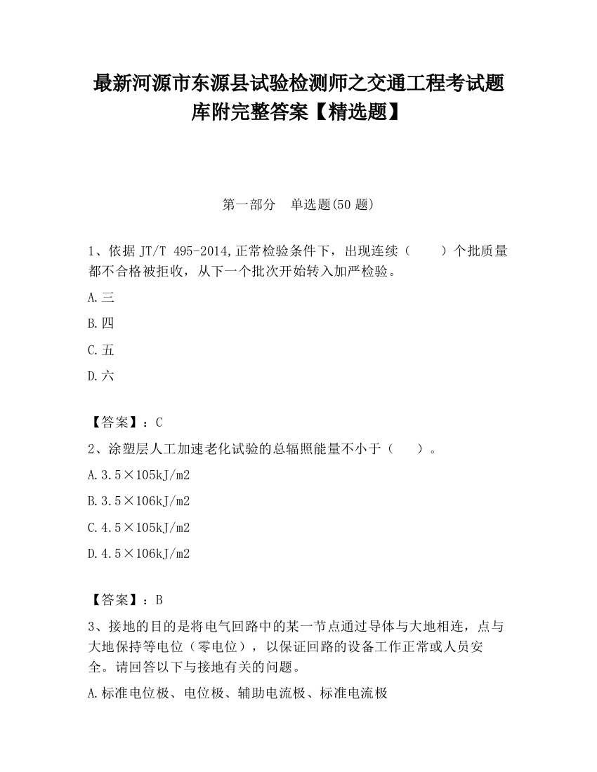 最新河源市东源县试验检测师之交通工程考试题库附完整答案【精选题】