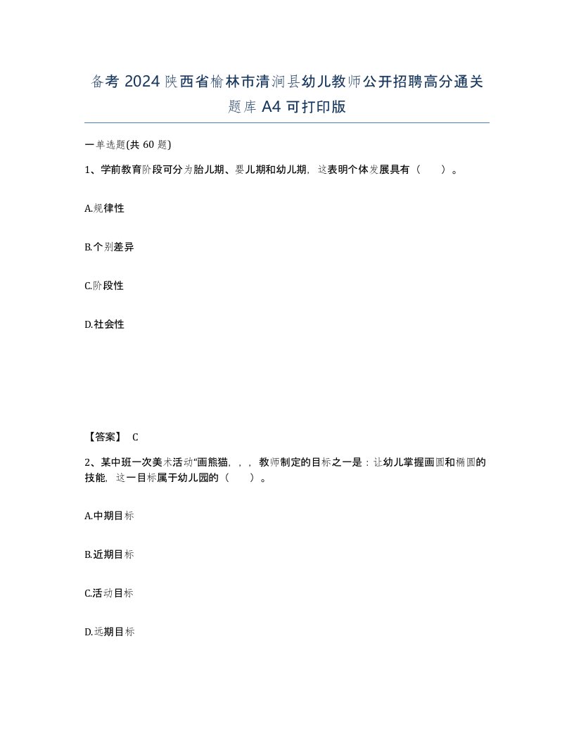 备考2024陕西省榆林市清涧县幼儿教师公开招聘高分通关题库A4可打印版