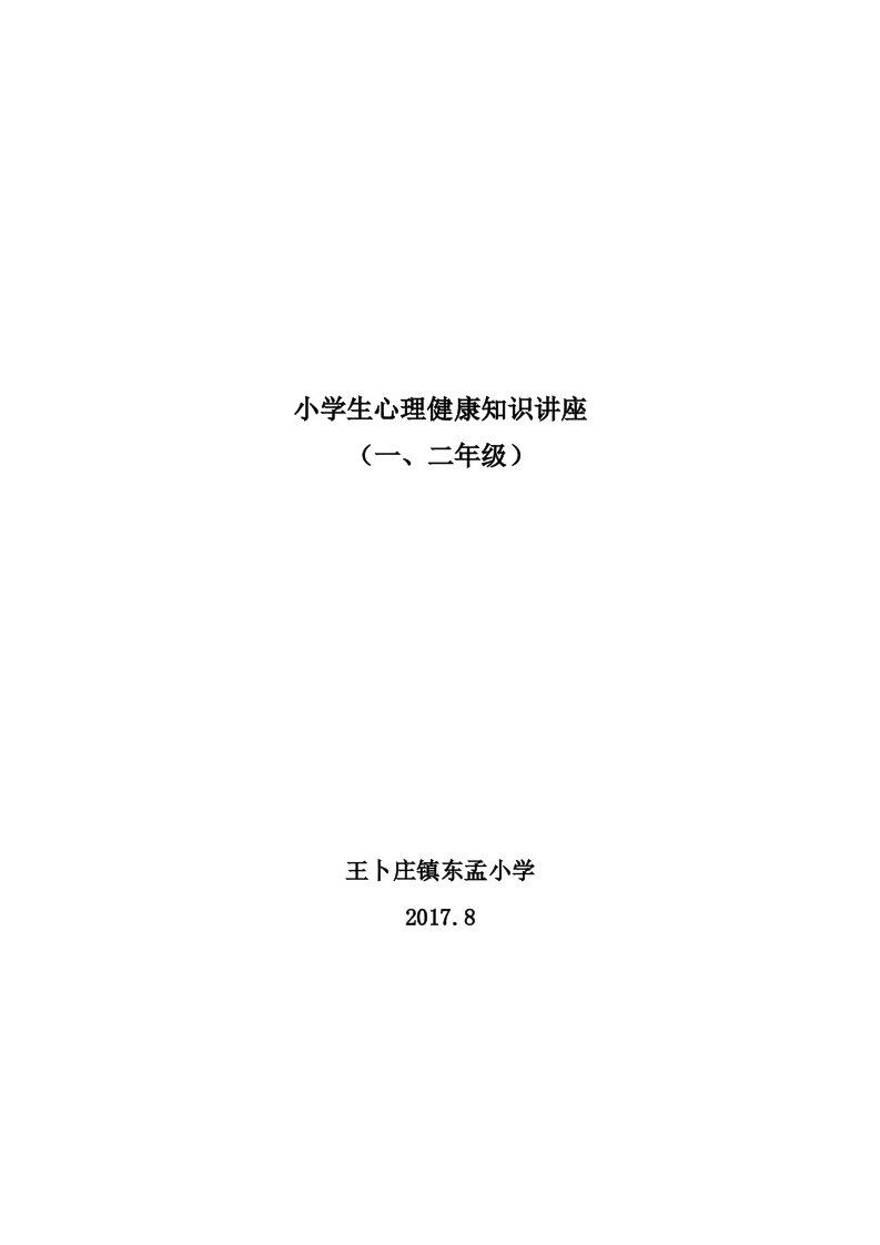 1、2年级小学生心理健康知识讲座稿