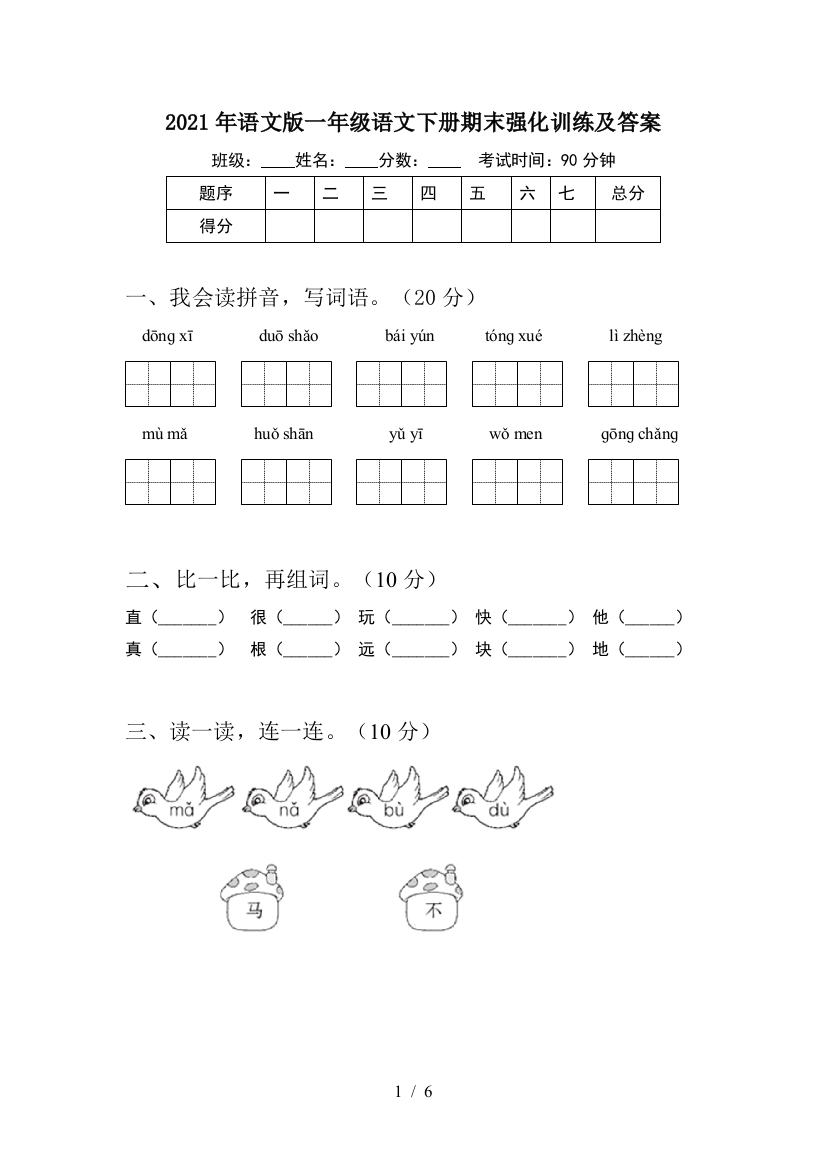 2021年语文版一年级语文下册期末强化训练及答案