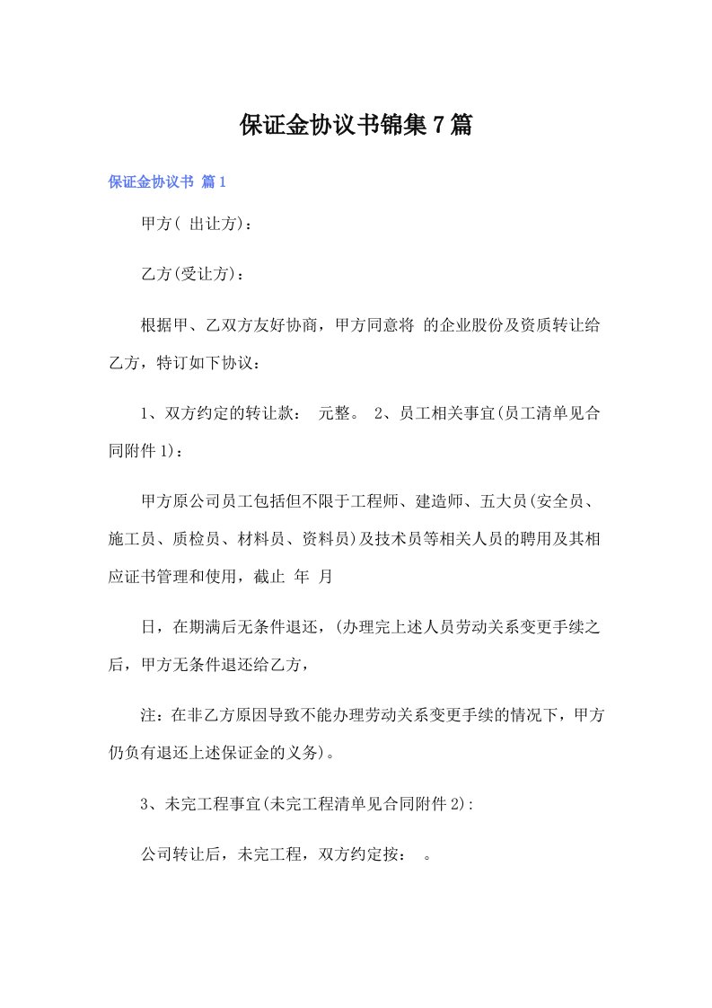 保证金协议书锦集7篇