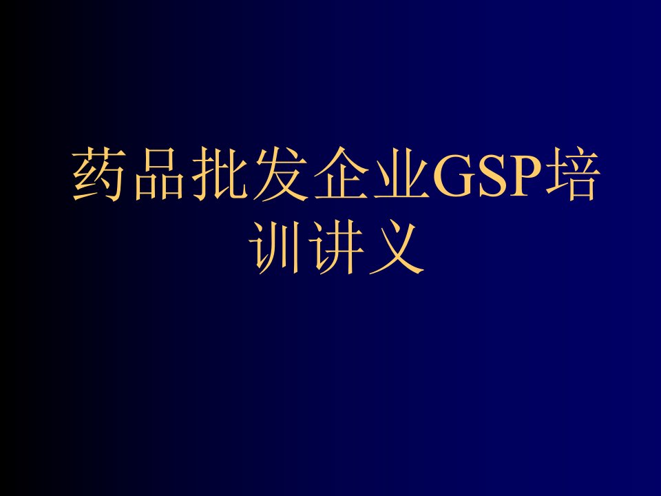 医疗行业-药品批发企业GSP培训讲义