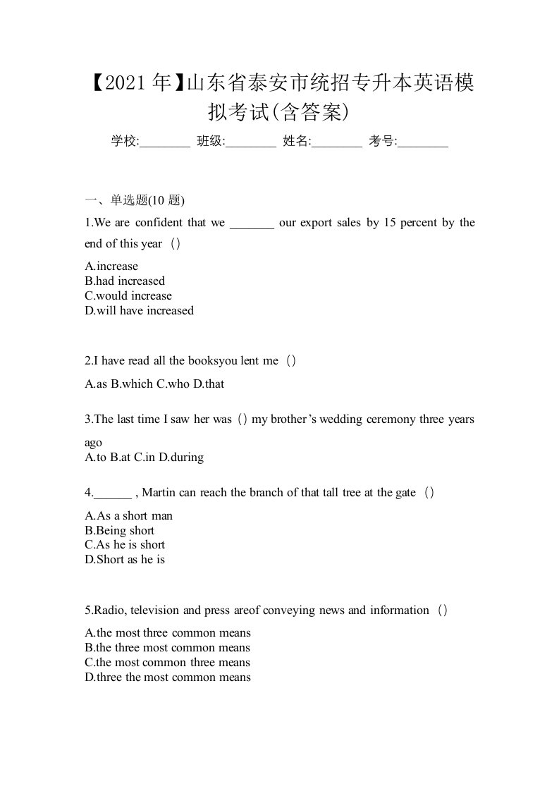 2021年山东省泰安市统招专升本英语模拟考试含答案