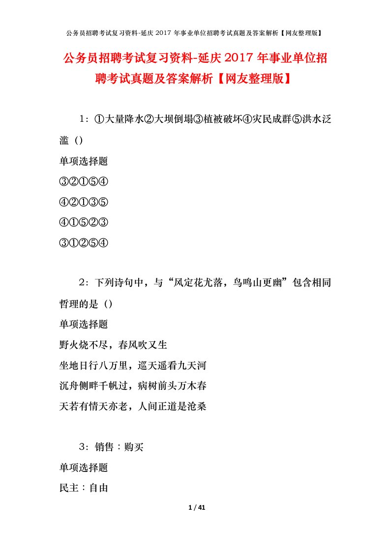 公务员招聘考试复习资料-延庆2017年事业单位招聘考试真题及答案解析网友整理版