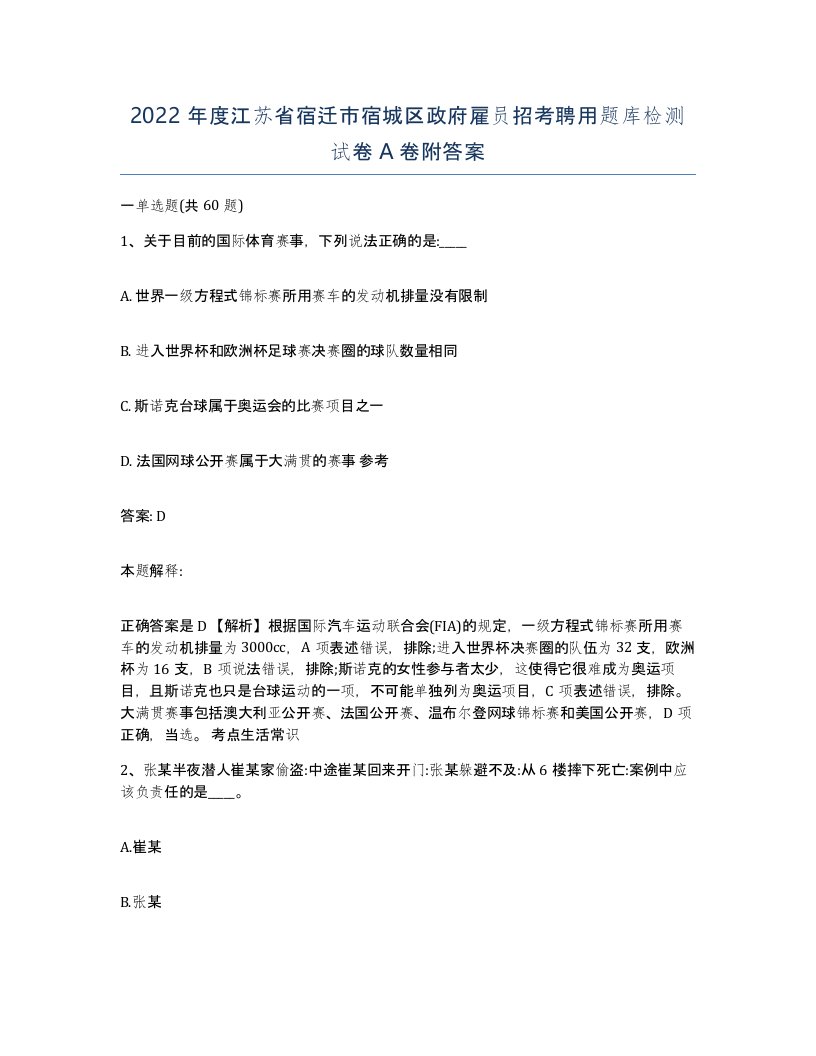 2022年度江苏省宿迁市宿城区政府雇员招考聘用题库检测试卷A卷附答案