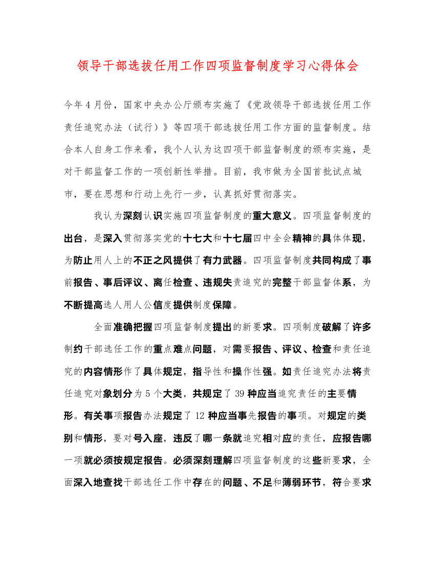 精编领导干部选拔任用工作四项监督制度学习心得体会