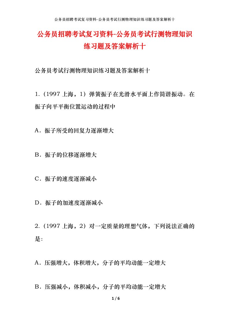 公务员招聘考试复习资料-公务员考试行测物理知识练习题及答案解析十