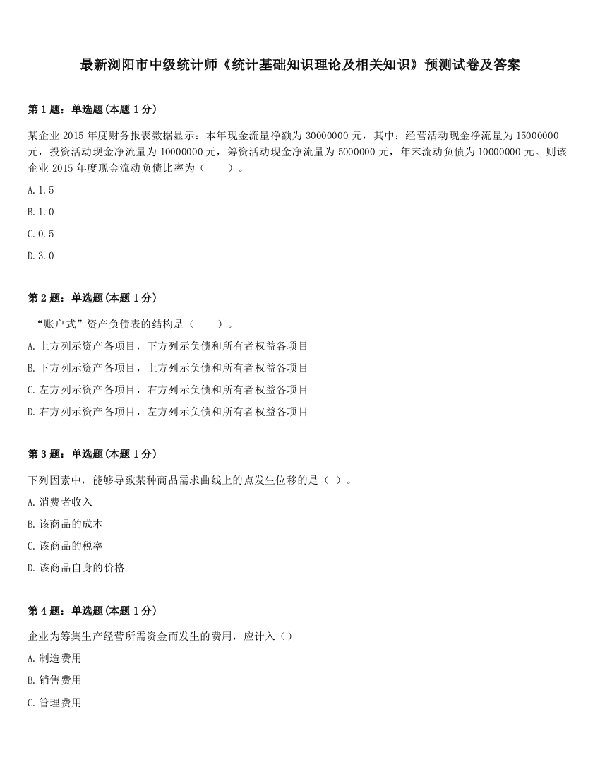 最新浏阳市中级统计师《统计基础知识理论及相关知识》预测试卷及答案