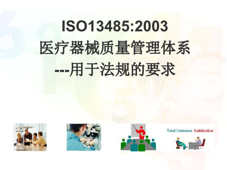 ISO-13485专业培训教材