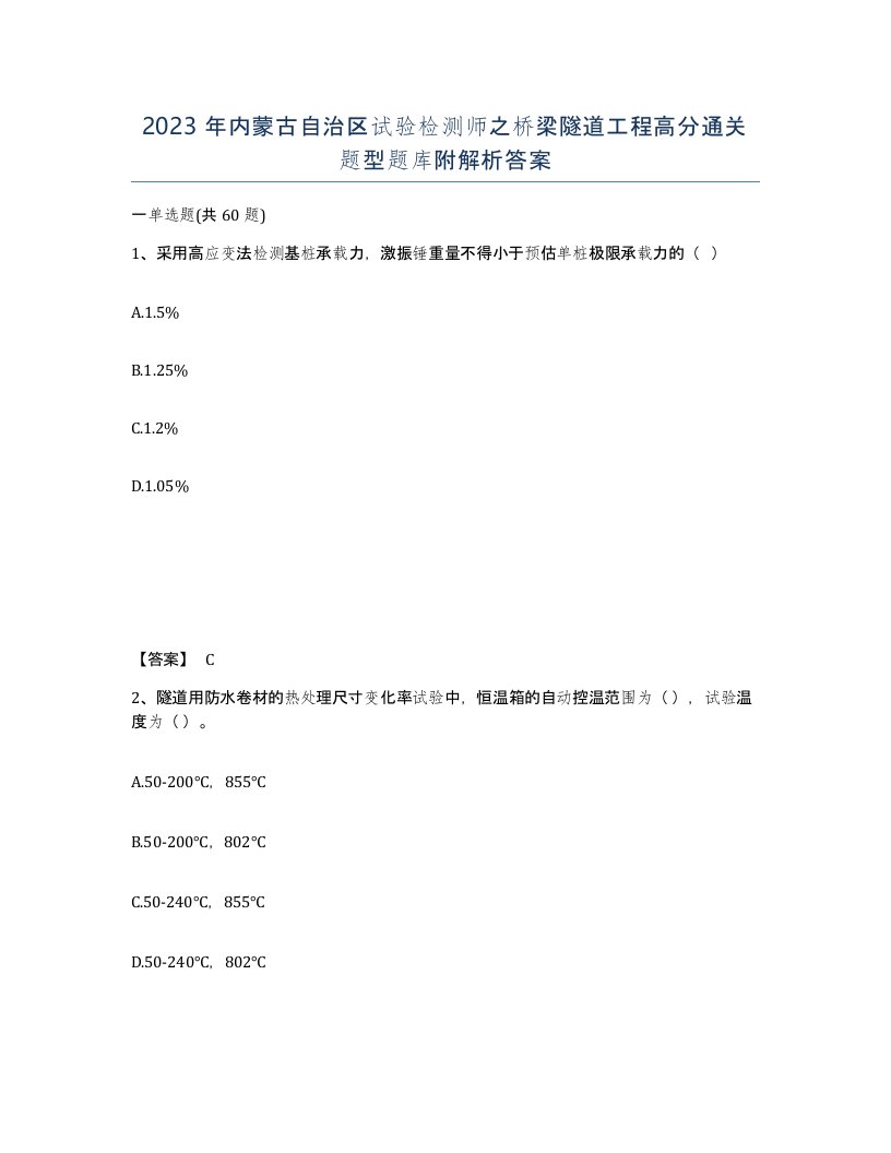 2023年内蒙古自治区试验检测师之桥梁隧道工程高分通关题型题库附解析答案