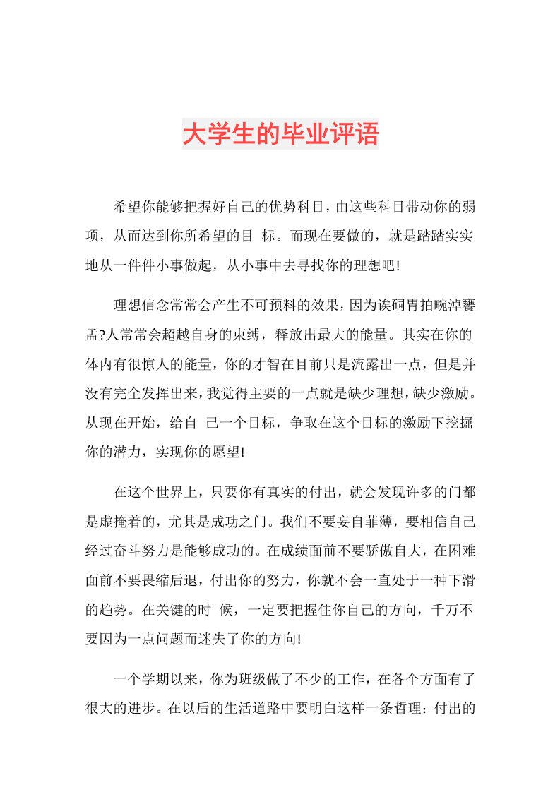 大学生的毕业评语