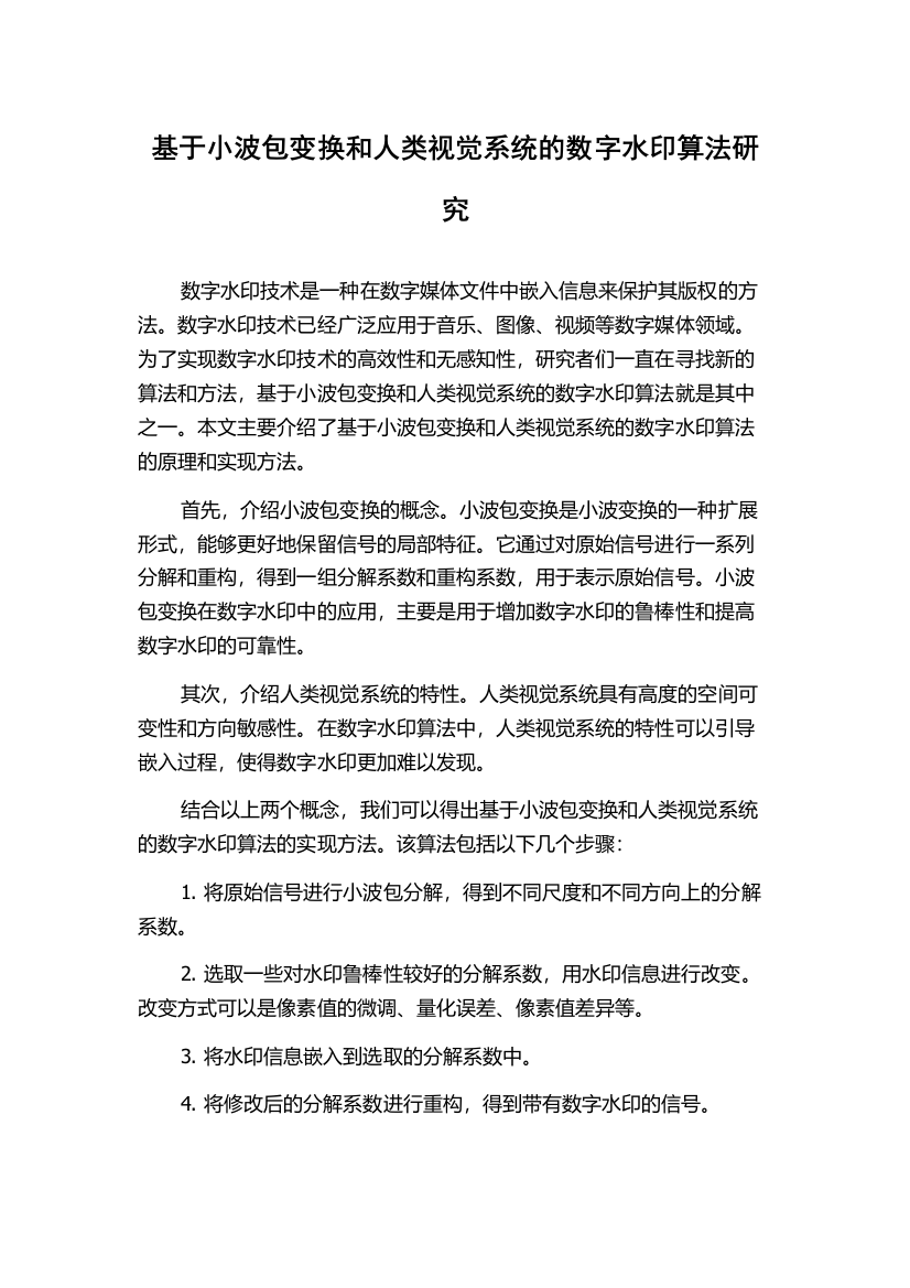 基于小波包变换和人类视觉系统的数字水印算法研究