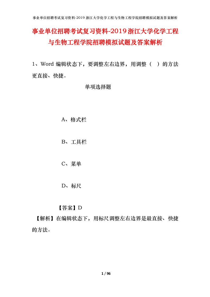 事业单位招聘考试复习资料-2019浙江大学化学工程与生物工程学院招聘模拟试题及答案解析_1