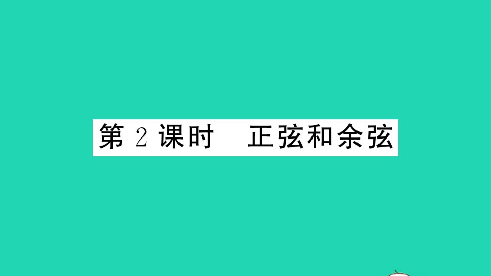 江西专版九年级数学下册第一章直角三角形的边角关系1锐角三角函数第2课时正弦和余弦作业课件新版北师大版