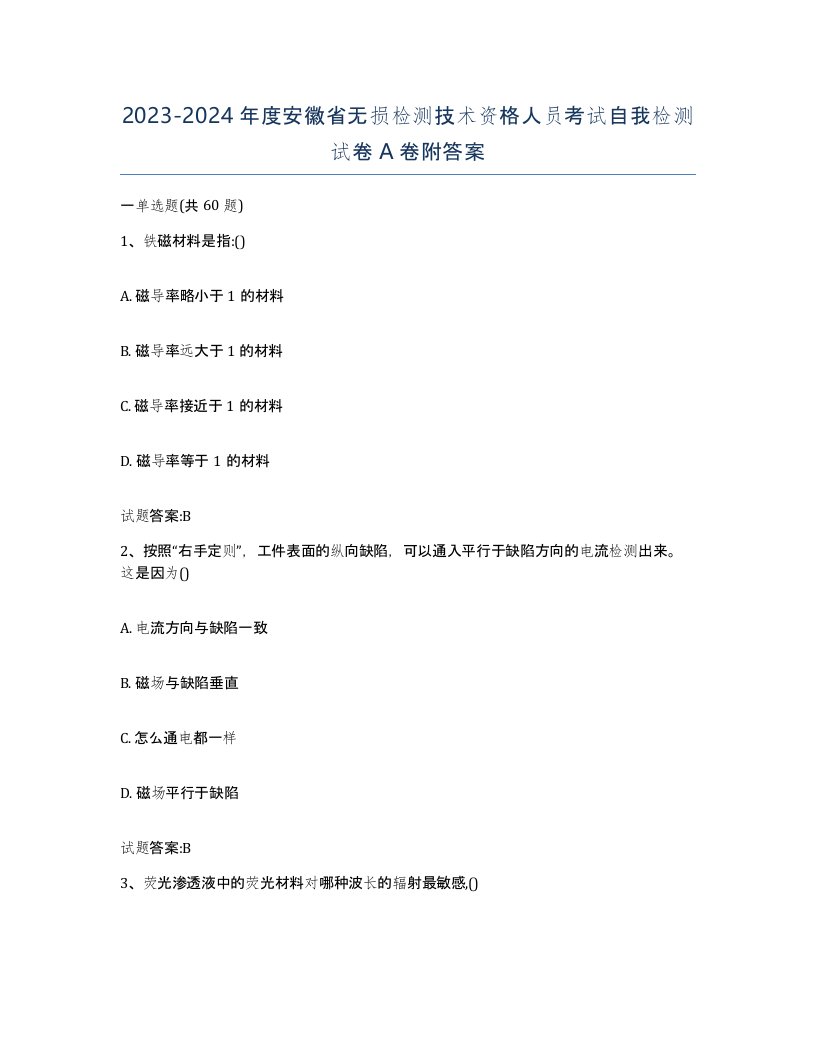 20232024年度安徽省无损检测技术资格人员考试自我检测试卷A卷附答案