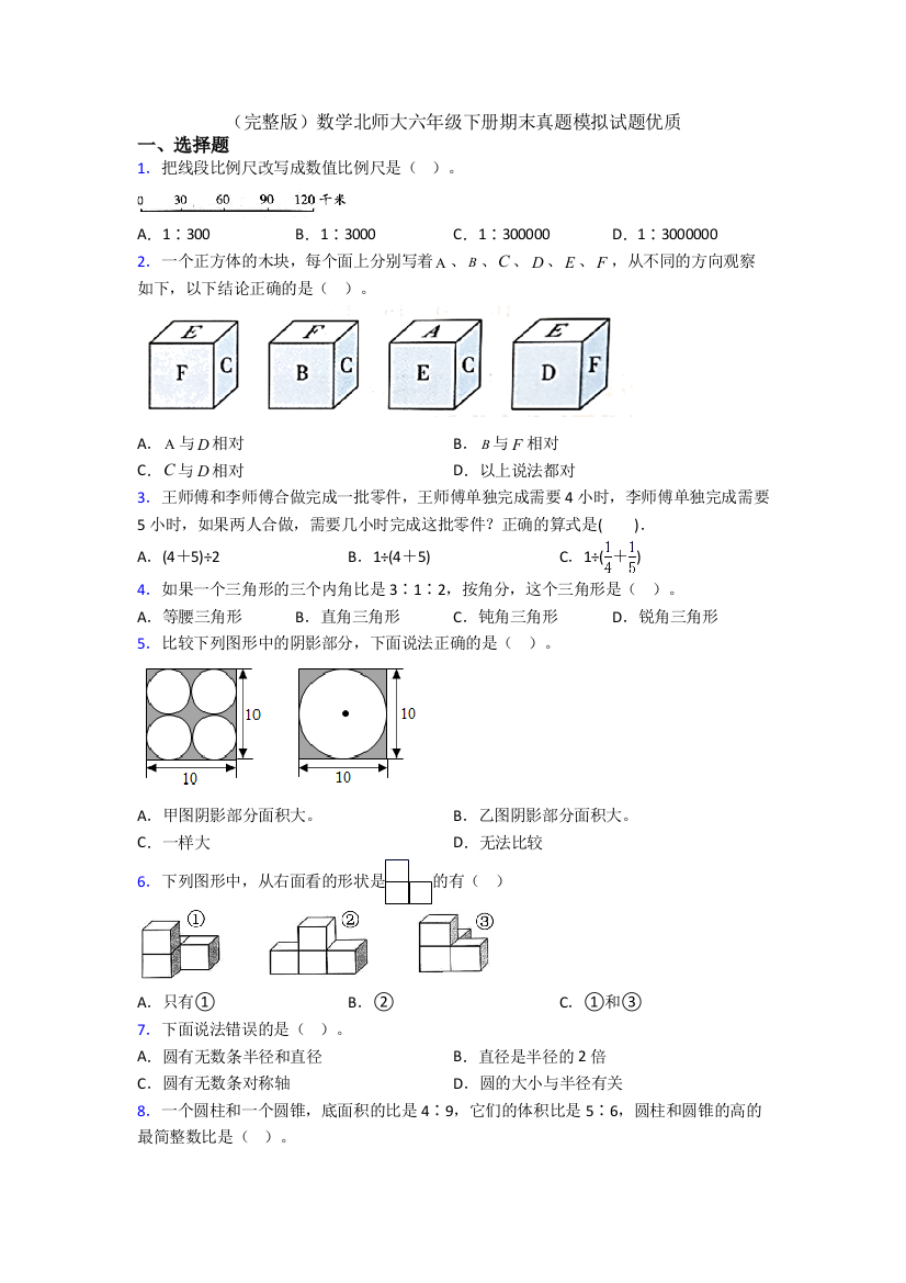 （完整版）数学北师大六年级下册期末真题模拟试题优质