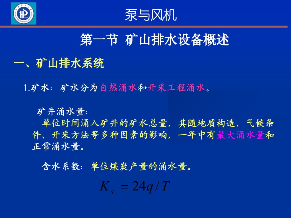 教学课件第十二章矿山排水设备