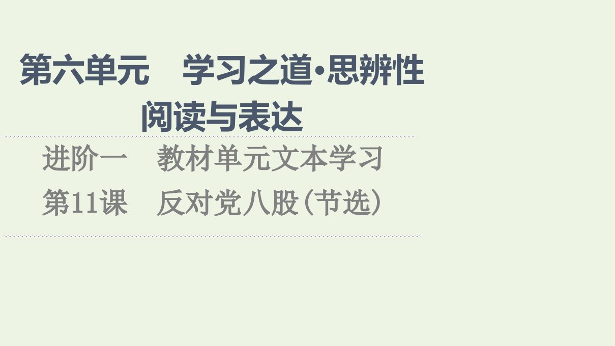 2021_2022学年新教材高中语文第6单元学习之道思辨性阅读与表达进阶1第11课反对党八股节选课件部编版必修上册