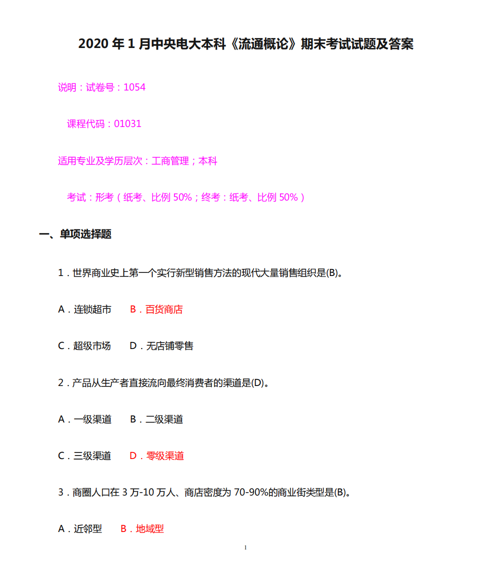 2020年1月中央电大本科《流通概论》期末考试试题及答案