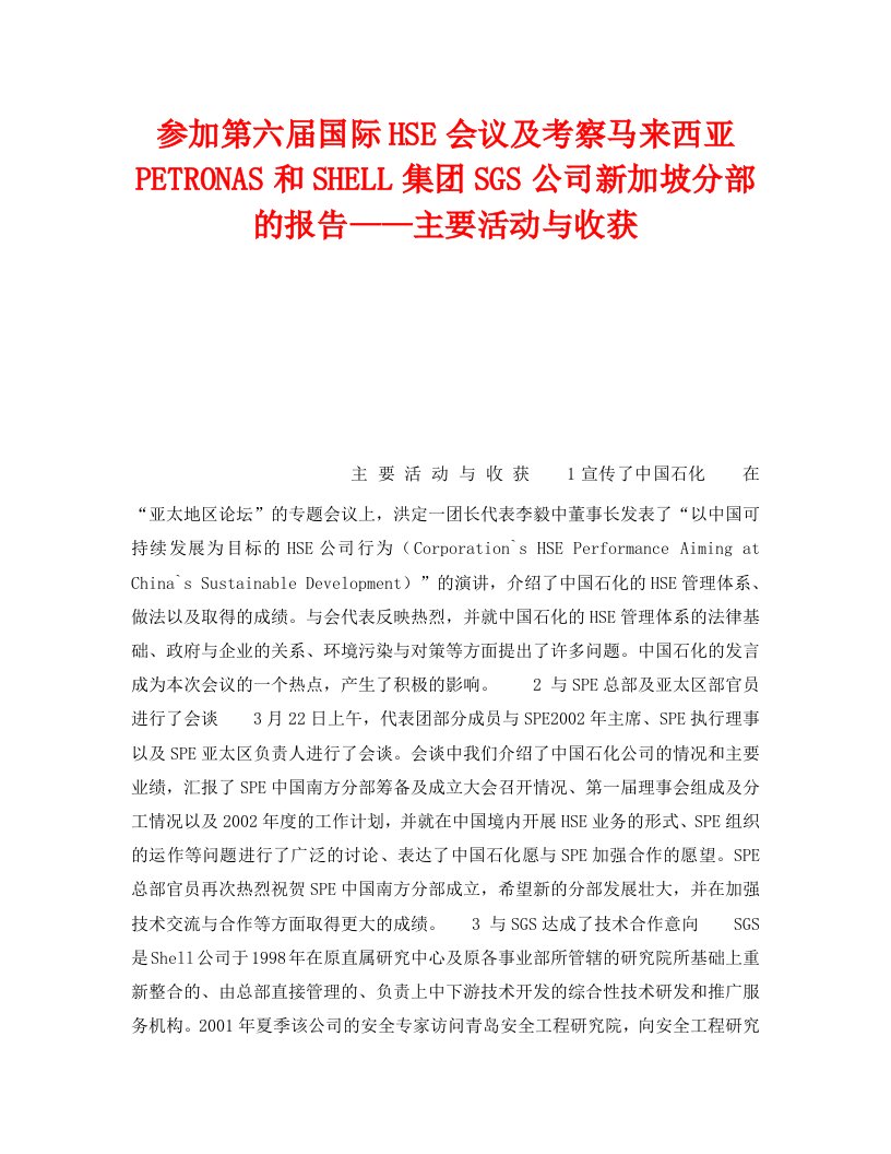 精编管理体系之参加第六届国际HSE会议及考察马来西亚PETRONAS和SHELL集团SGS公司新加坡分部的报告主要活动与收获