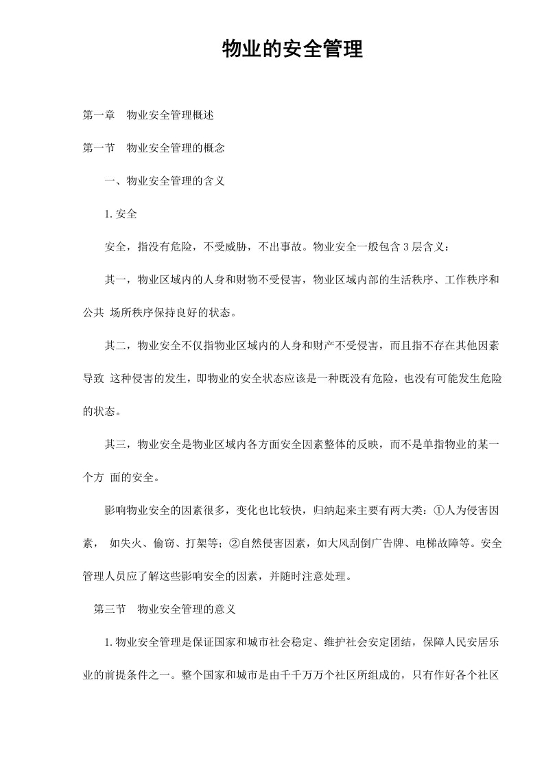 物业的安全管理doc77(1)