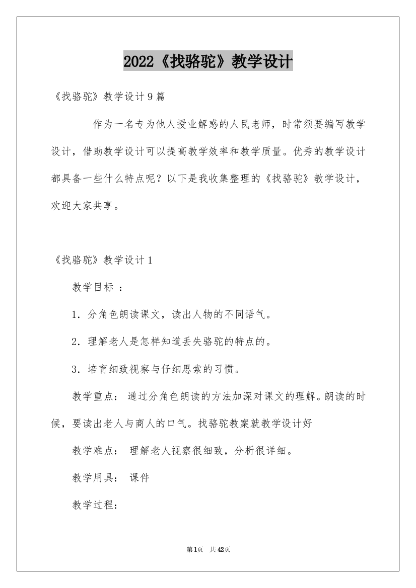 2022《找骆驼》教学设计_4