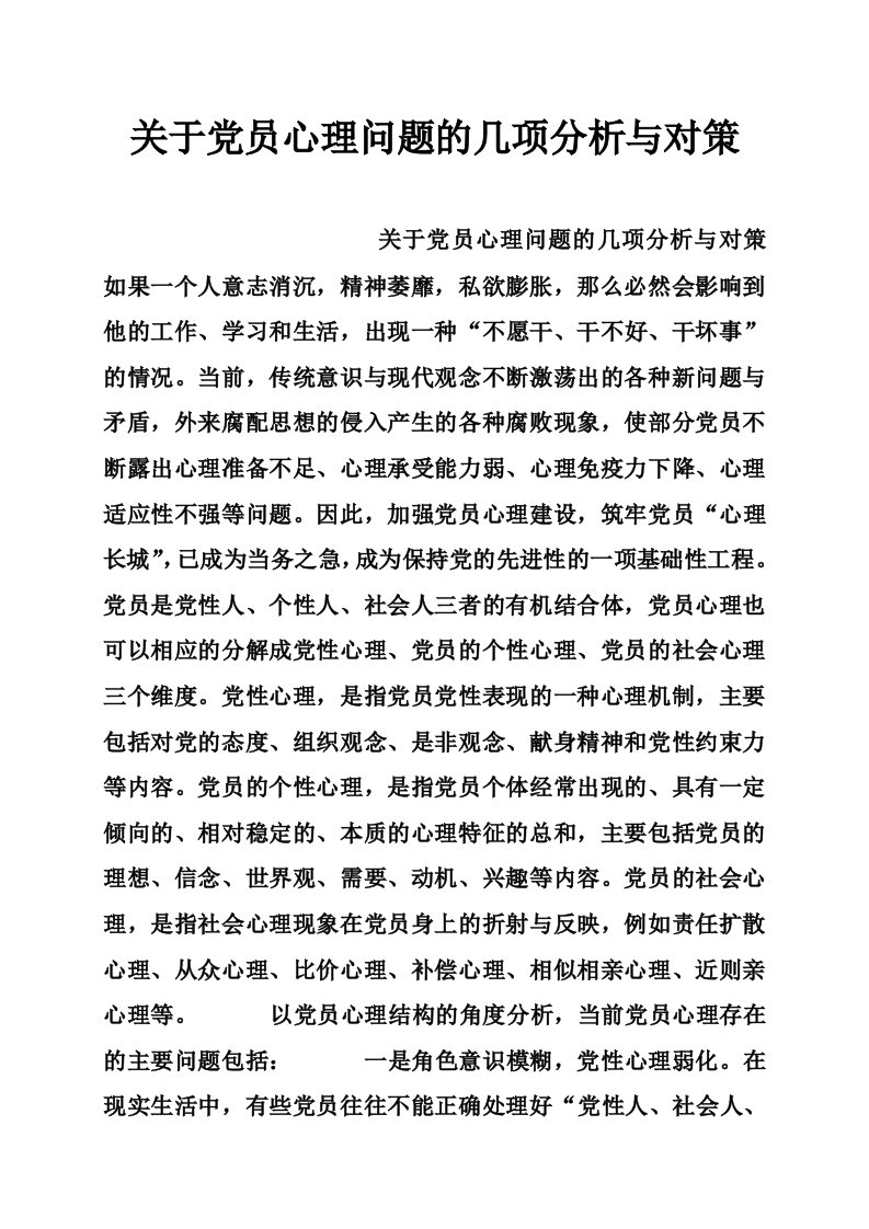 关于党员心理问题的几项分析与对策