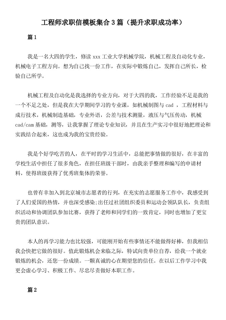 工程师求职信模板集合3篇（提升求职成功率）