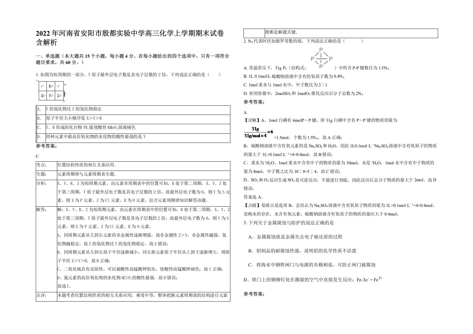 2022年河南省安阳市殷都实验中学高三化学上学期期末试卷含解析