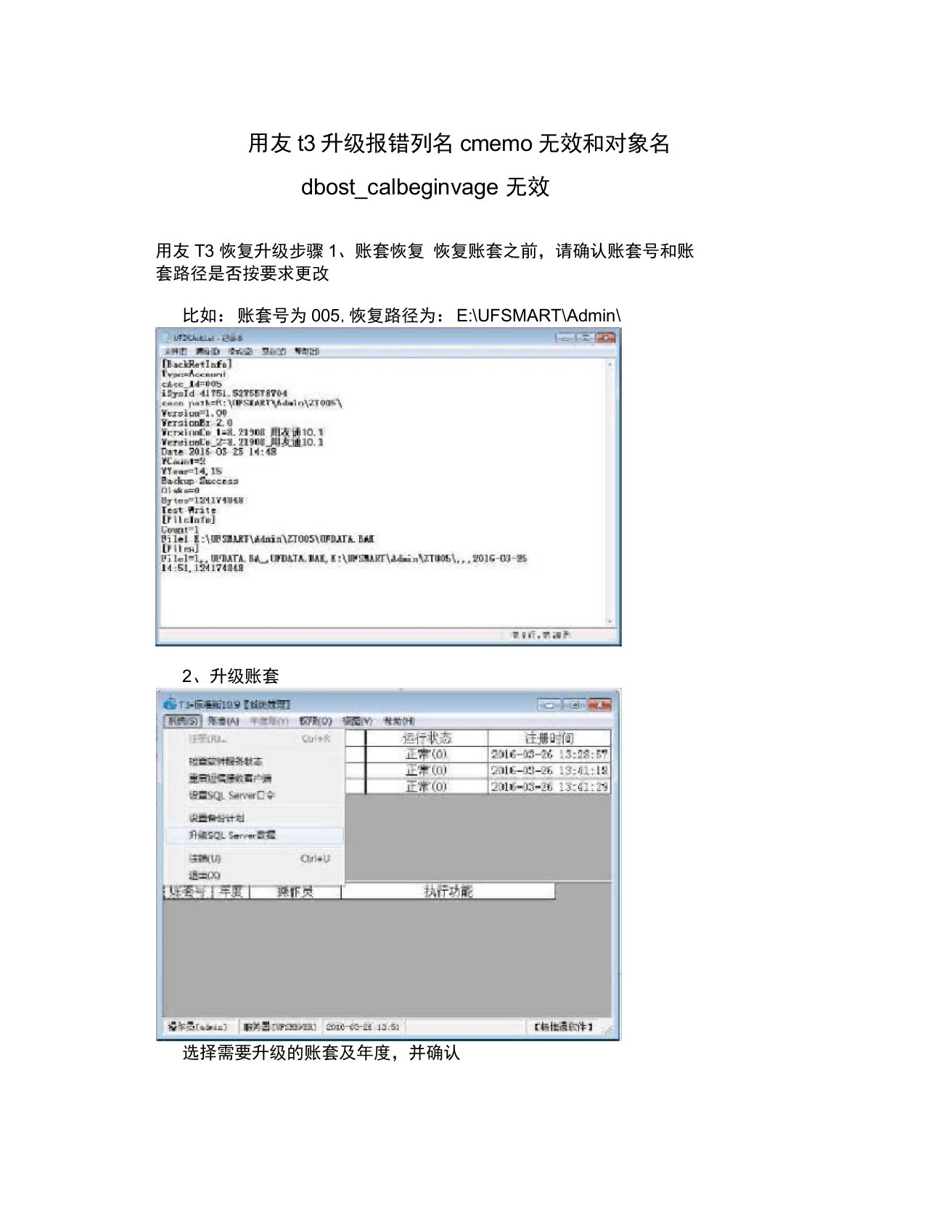 用友t3升级报错列名cmemo无效和对象名dbost