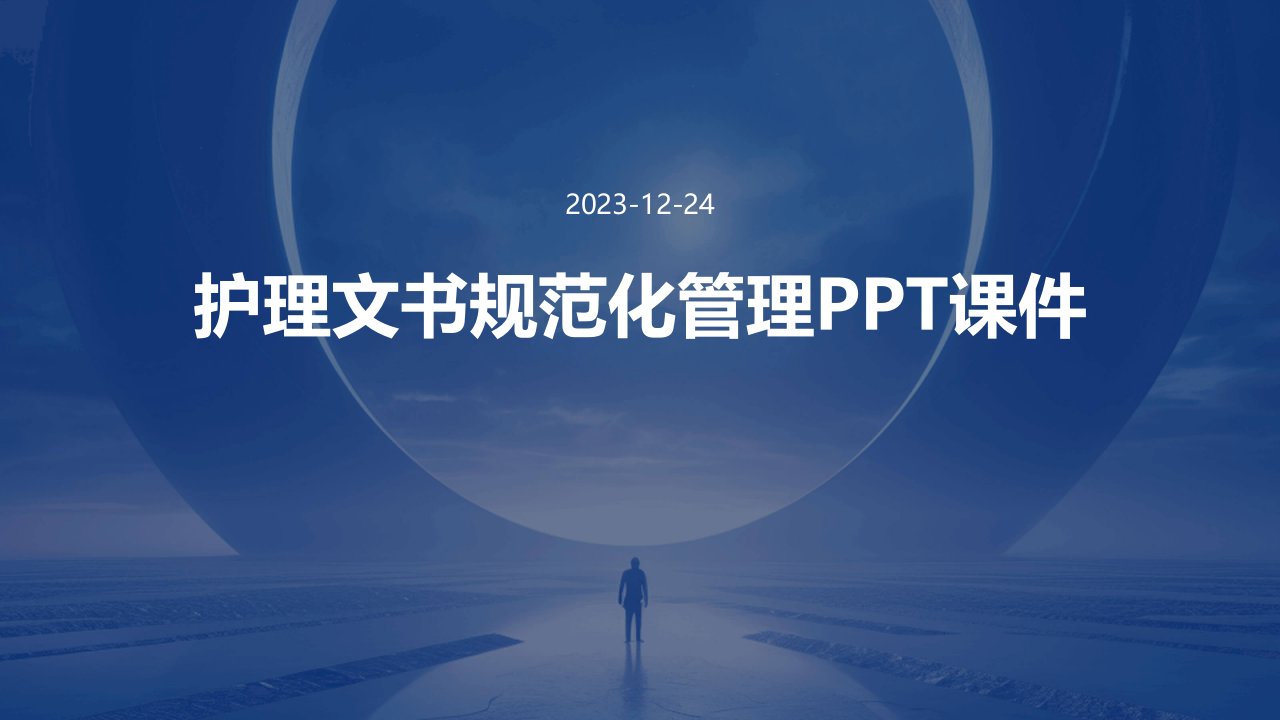 护理文书规范化管理ppt课件