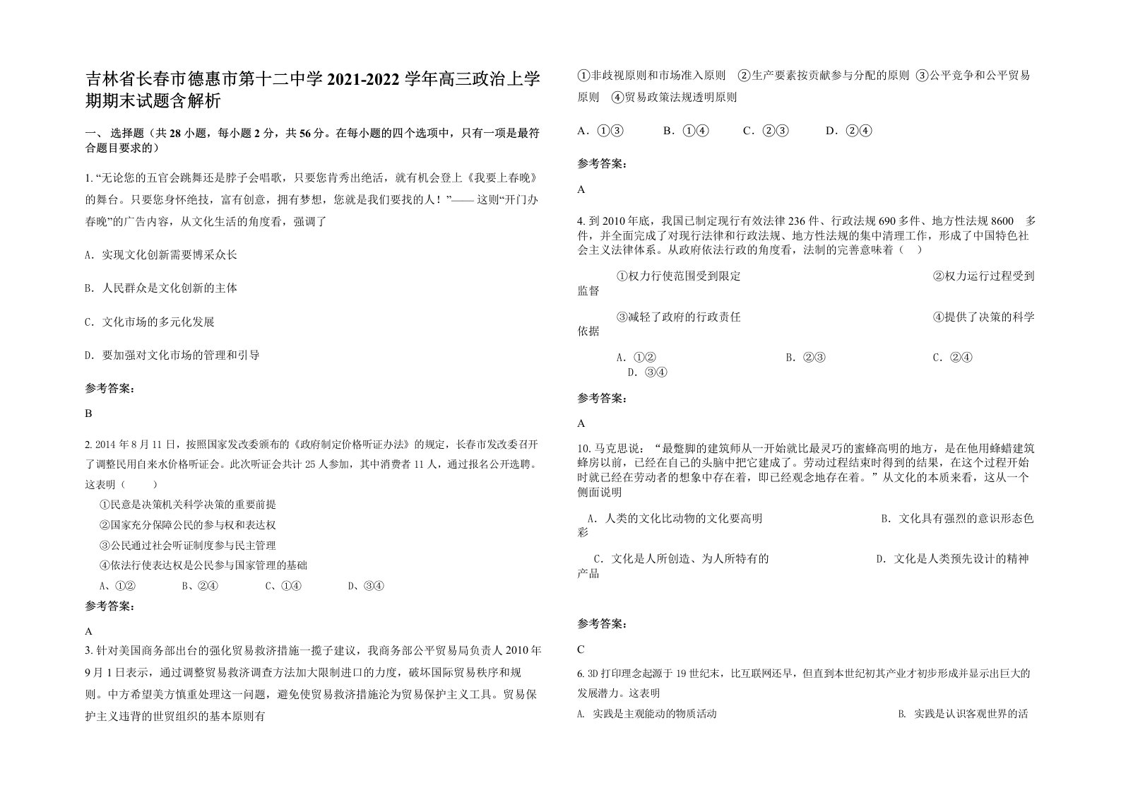 吉林省长春市德惠市第十二中学2021-2022学年高三政治上学期期末试题含解析