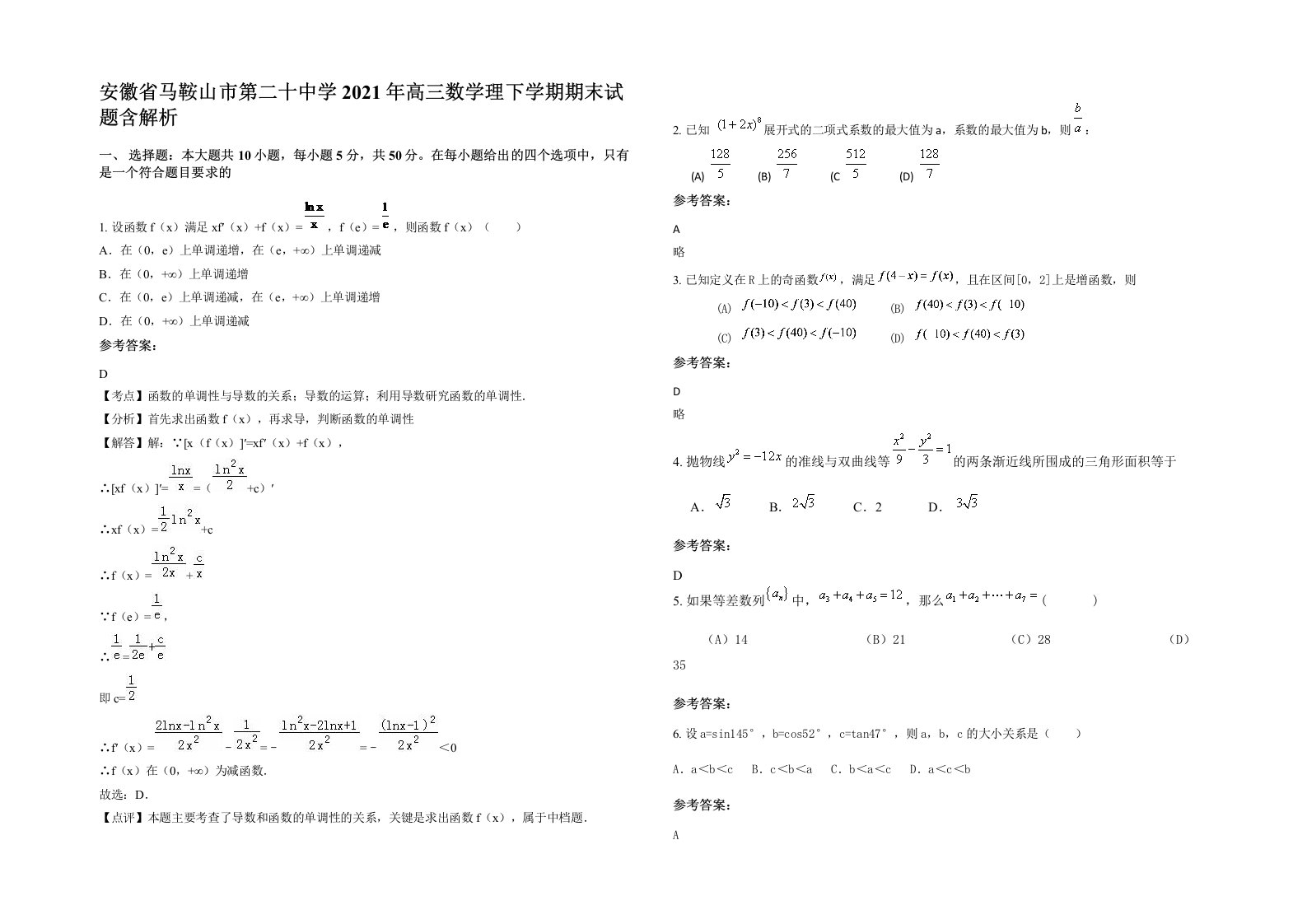 安徽省马鞍山市第二十中学2021年高三数学理下学期期末试题含解析